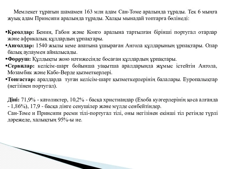 Мемлекет тұратын шамамен 163 млн адам Сан-Томе аралында тұрады. Тек 6 мыңға жуық