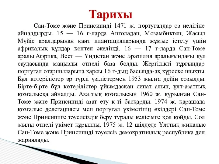 Сан-Томе және Принсипиді 1471 ж. португалдар өз иелігіне айналдырды. 15 — 16 ғ-ларда