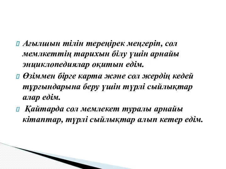 Ағылшын тілін тереңірек меңгеріп, сол мемлкеттің тарихын білу үшін арнайы