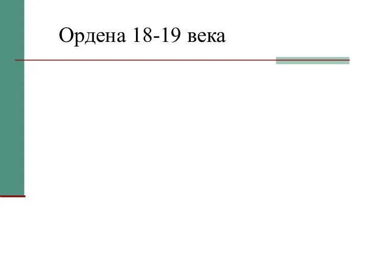 Ордена 18-19 века