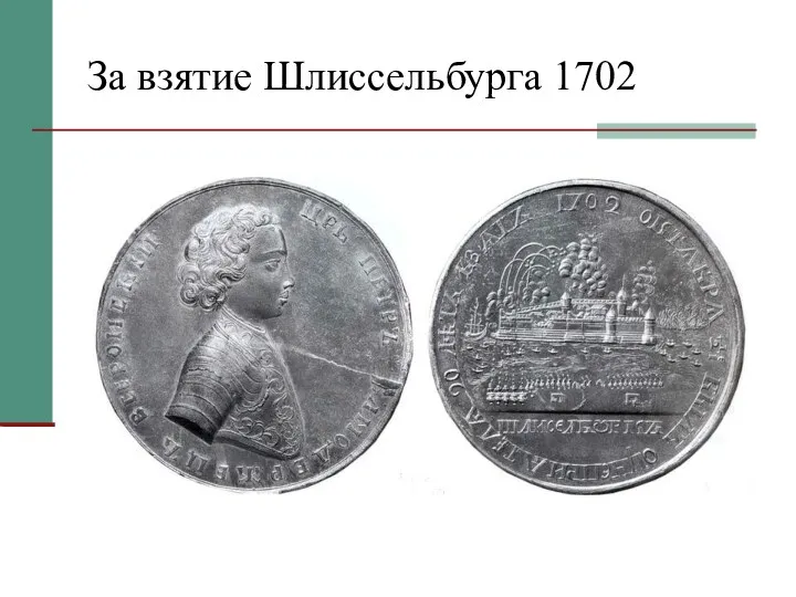 За взятие Шлиссельбурга 1702