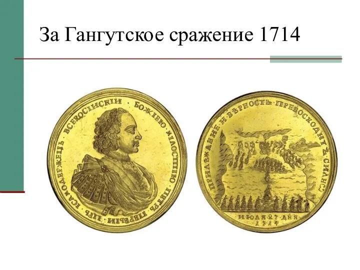 За Гангутское сражение 1714