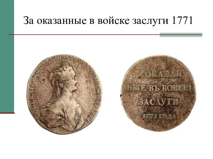 За оказанные в войске заслуги 1771