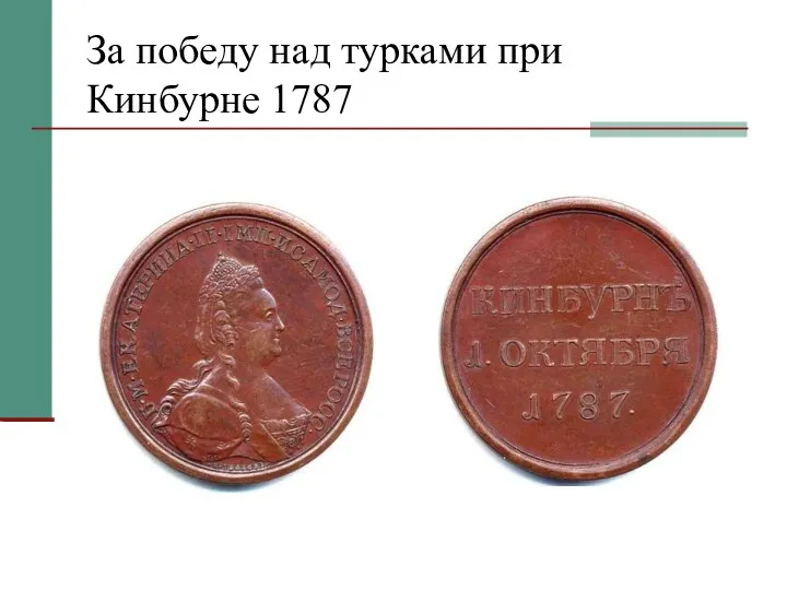 За победу над турками при Кинбурне 1787