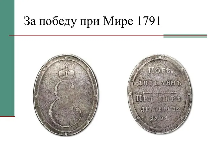 За победу при Мире 1791