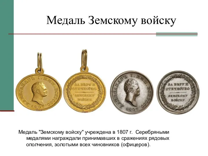 Медаль Земскому войску Медаль "Земскому войску" учреждена в 1807 г.