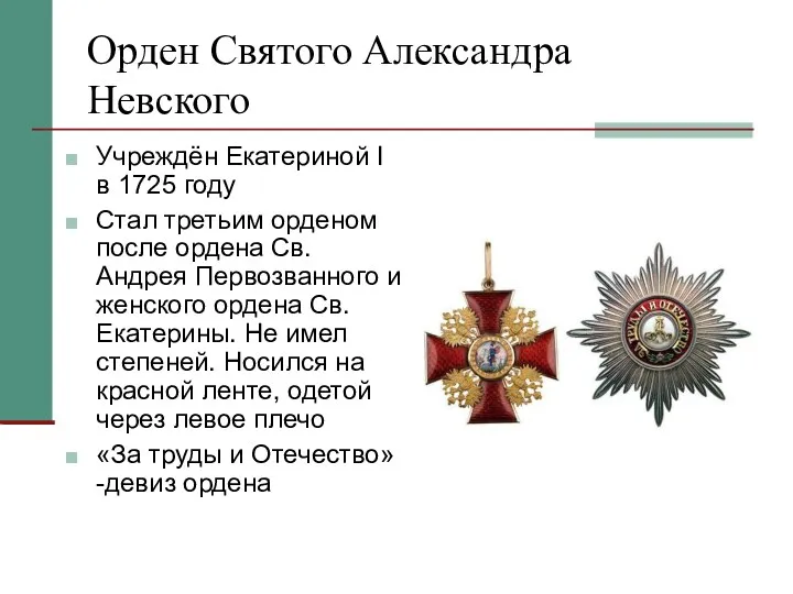 Орден Святого Александра Невского Учреждён Екатериной I в 1725 году