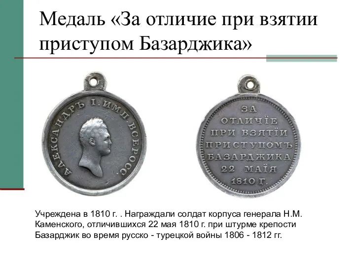 Медаль «За отличие при взятии приступом Базарджика» Учреждена в 1810
