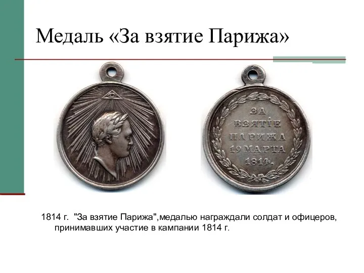 Медаль «За взятие Парижа» 1814 г. "За взятие Парижа",медалью награждали