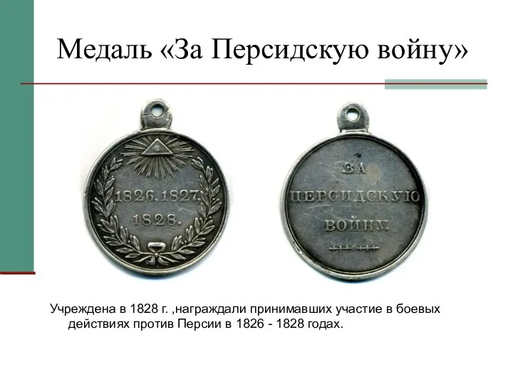 Медаль «За Персидскую войну» Учреждена в 1828 г. ,награждали принимавших