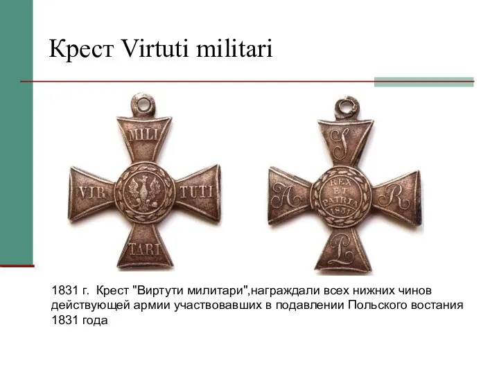 Крест Virtuti militari 1831 г. Крест "Виртути милитари",награждали всех нижних