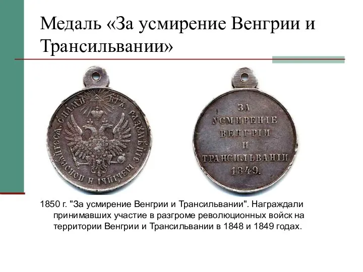 Медаль «За усмирение Венгрии и Трансильвании» 1850 г. "За усмирение