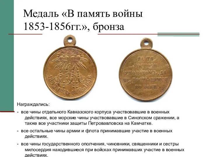 Медаль «В память войны 1853-1856гг.», бронза Награждались: - все чины