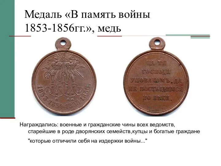 Медаль «В память войны 1853-1856гг.», медь Награждались: военные и гражданские