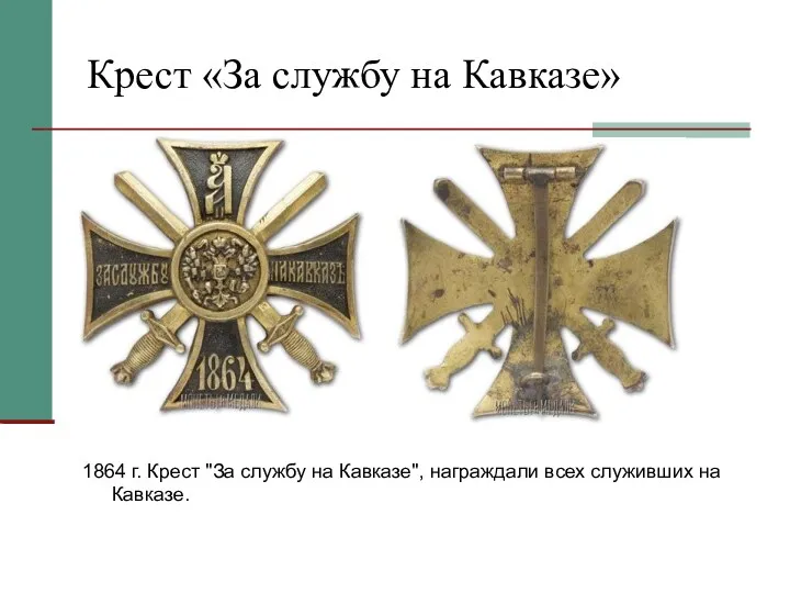 Крест «За службу на Кавказе» 1864 г. Крест "За службу