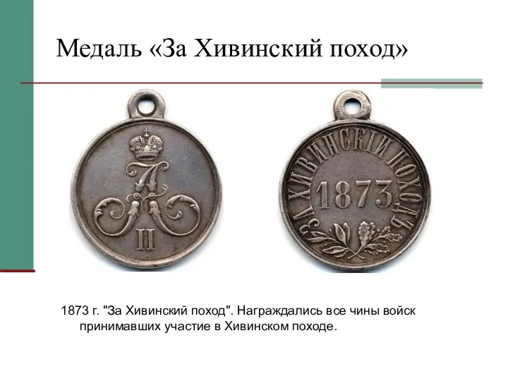 Медаль «За Хивинский поход» 1873 г. "За Хивинский поход". Награждались