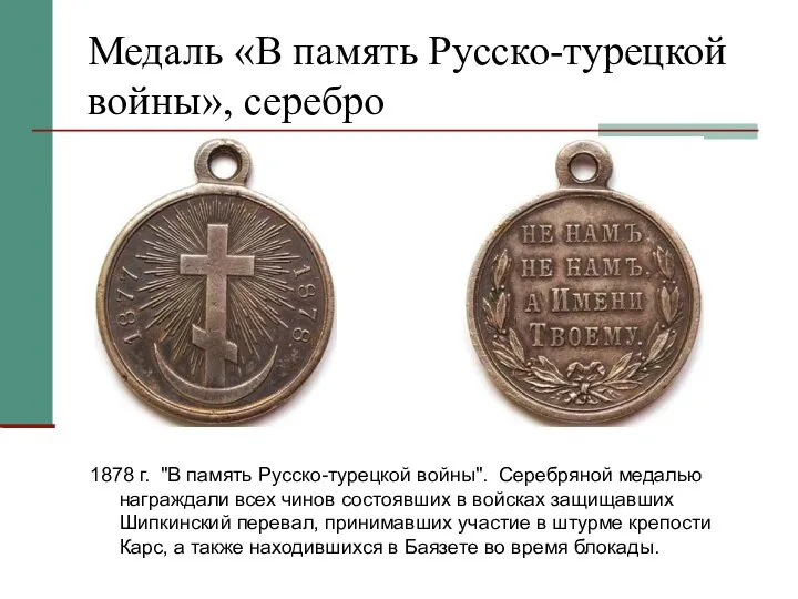 Медаль «В память Русско-турецкой войны», серебро 1878 г. "В память