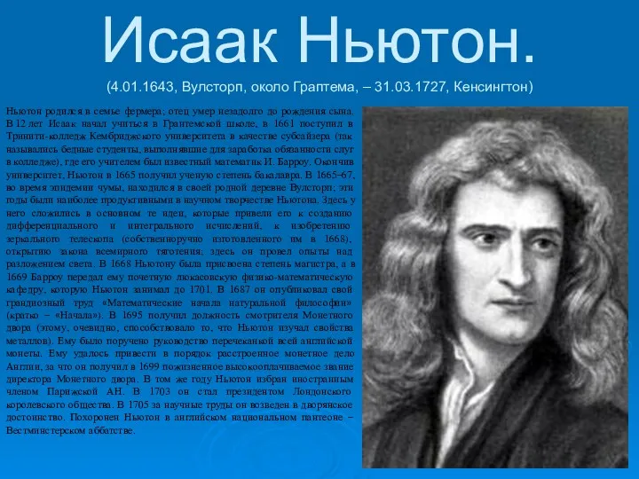Исаак Ньютон. (4.01.1643, Вулсторп, около Граптема, – 31.03.1727, Кенсингтон) Ньютон родился в семье