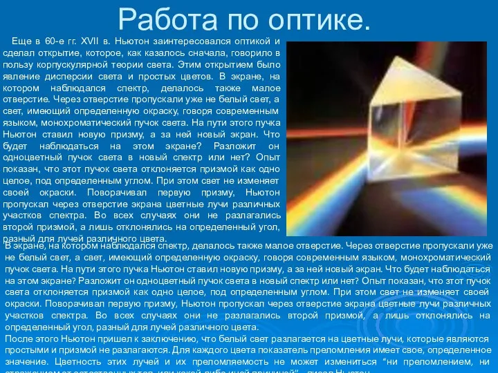 Работа по оптике. Еще в 60-е гг. XVII в. Ньютон заинтересовался оптикой и