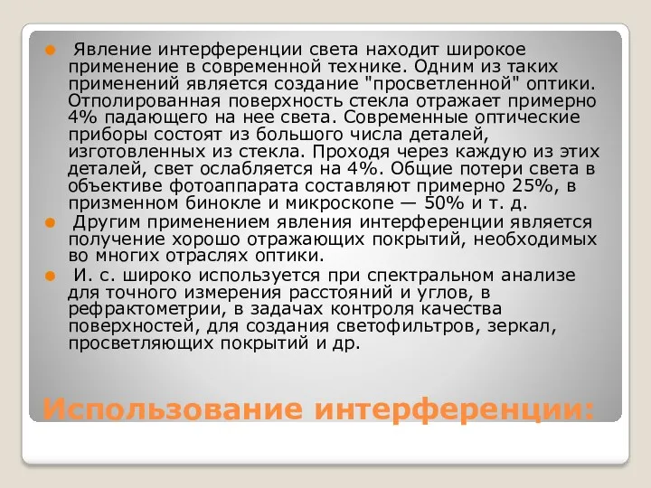 Использование интерференции: Явление интерференции света находит широкое применение в современной технике. Одним из