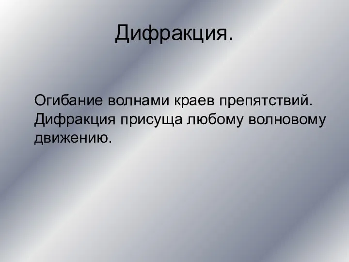 Дифракция. Огибание волнами краев препятствий. Дифракция присуща любому волновому движению.