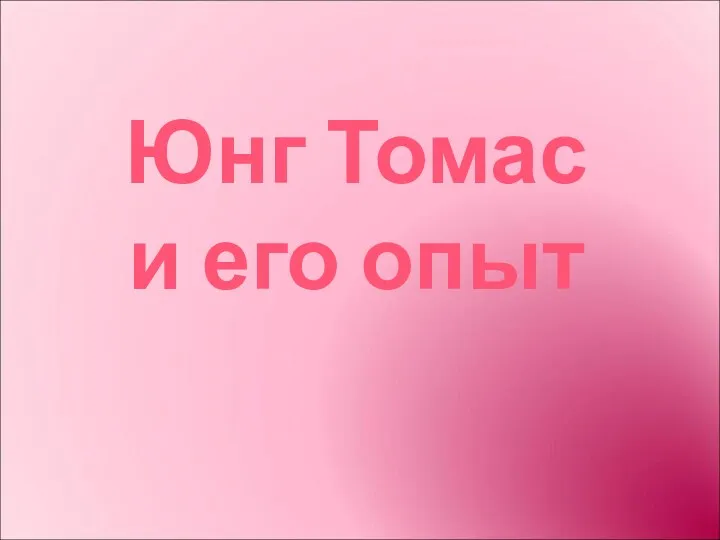 Юнг Томас и его опыт