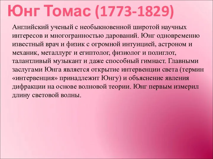 Юнг Томас (1773-1829) Английский ученый с необыкновенной широтой научных интересов и многогранностью дарований.