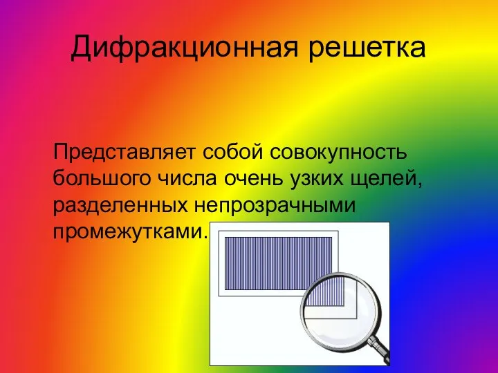 Дифракционная решетка Представляет собой совокупность большого числа очень узких щелей, разделенных непрозрачными промежутками.