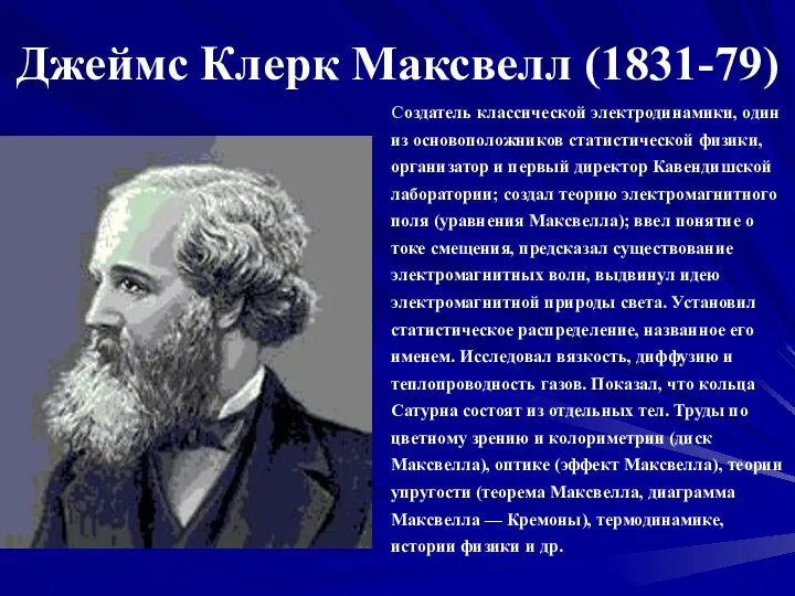 Джеймс Клерк Максвелл (1831-79) Создатель классической электродинамики, один из основоположников статистической физики, организатор