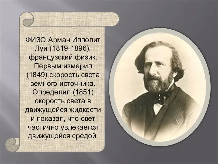 ФИЗО Арман Ипполит Луи (1819-1896), французский физик. Первым измерил (1849) скорость света земного