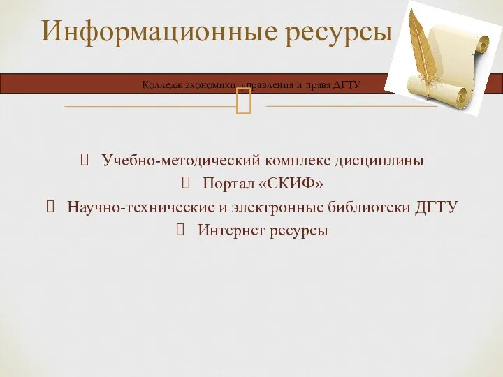 Учебно-методический комплекс дисциплины Портал «СКИФ» Научно-технические и электронные библиотеки ДГТУ Интернет ресурсы Информационные ресурсы