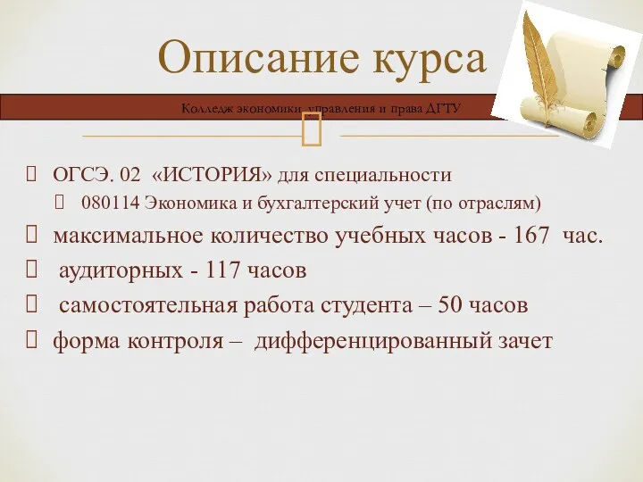 ОГСЭ. 02 «ИСТОРИЯ» для специальности 080114 Экономика и бухгалтерский учет