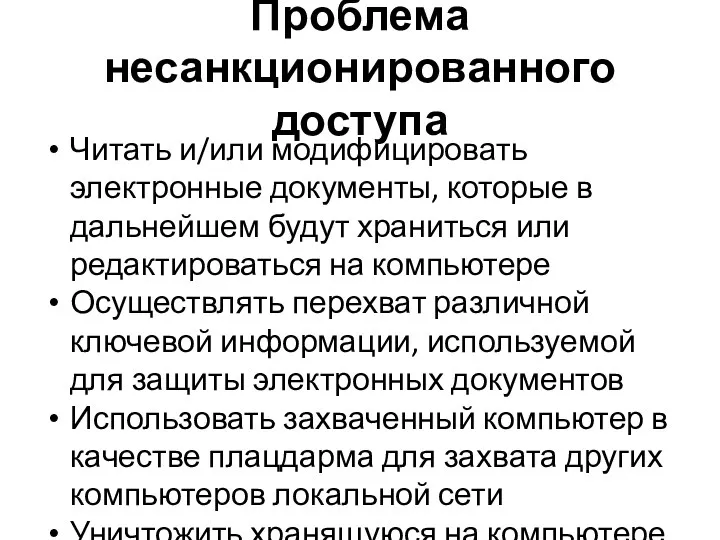 Проблема несанкционированного доступа Читать и/или модифицировать электронные документы, которые в