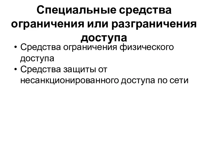 Специальные средства ограничения или разграничения доступа Средства ограничения физического доступа