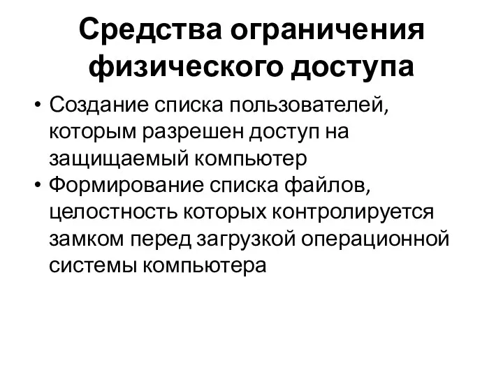 Средства ограничения физического доступа Создание списка пользователей, которым разрешен доступ