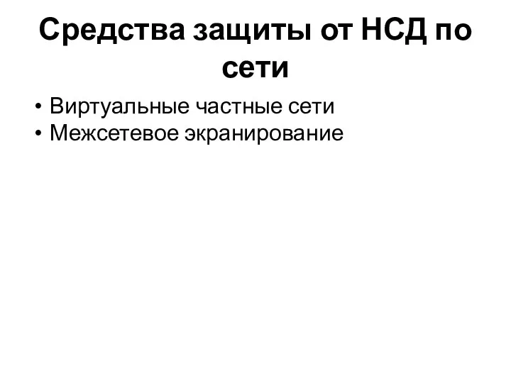 Средства защиты от НСД по сети Виртуальные частные сети Межсетевое экранирование