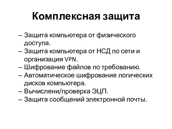 Комплексная защита Защита компьютера от физического доступа. Защита компьютера от