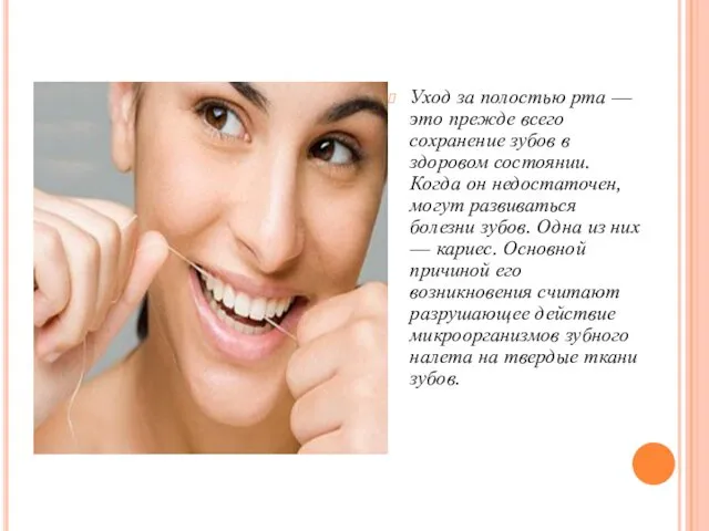 Уход за полостью рта — это прежде всего сохранение зубов в здоровом состоянии.