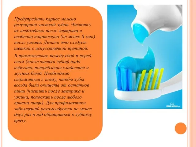 Предупредить кариес можно регулярной чисткой зубов. Чистить их необходимо после завтрака и особенно