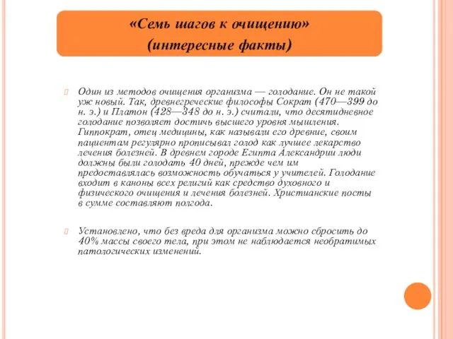 Один из методов очищения организма — голодание. Он не такой