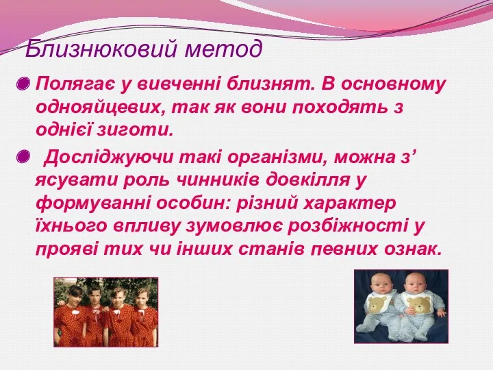 Близнюковий метод Полягає у вивченні близнят. В основному однояйцевих, так