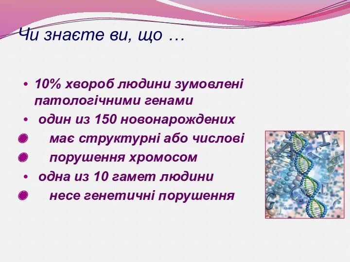 Чи знаєте ви, що … 10% хвороб людини зумовлені патологічними