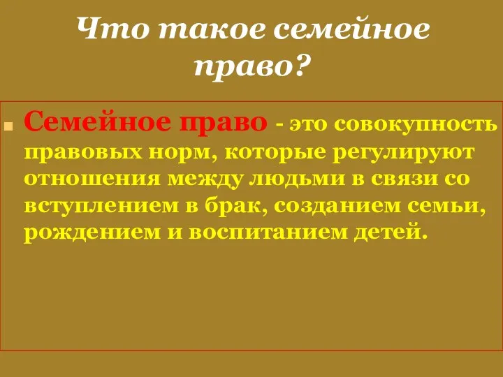 Что такое семейное право? Семейное право - это совокупность правовых