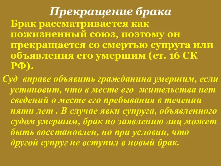 Прекращение брака Брак рассматривается как пожизненный союз, поэтому он прекращается