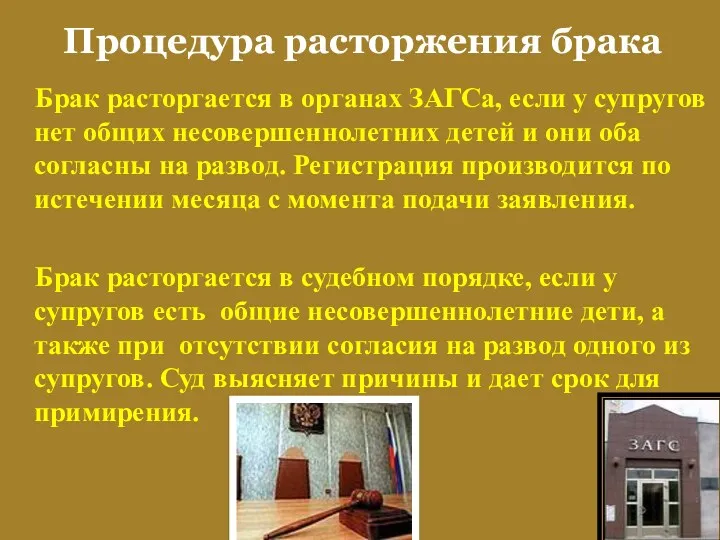 Процедура расторжения брака Брак расторгается в органах ЗАГСа, если у