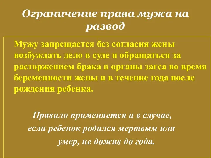 Ограничение права мужа на развод Мужу запрещается без согласия жены