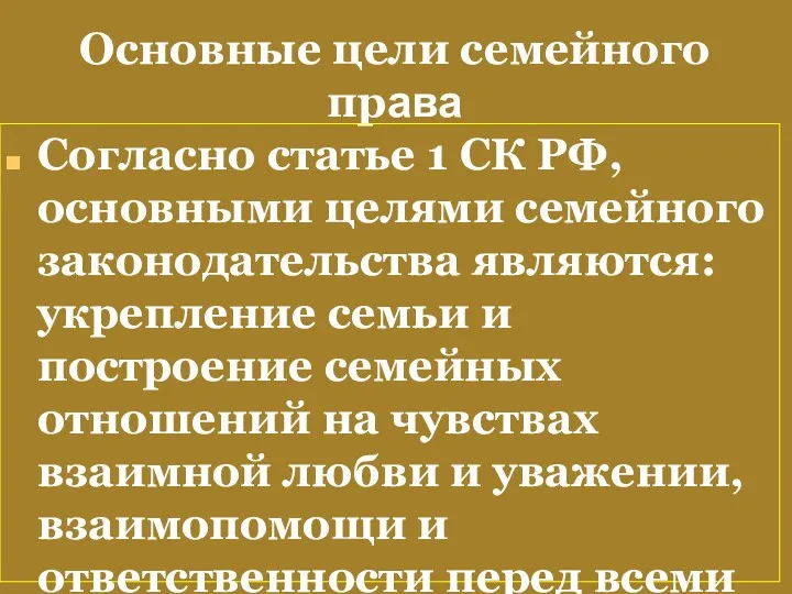 Основные цели семейного права Согласно статье 1 СК РФ, основными