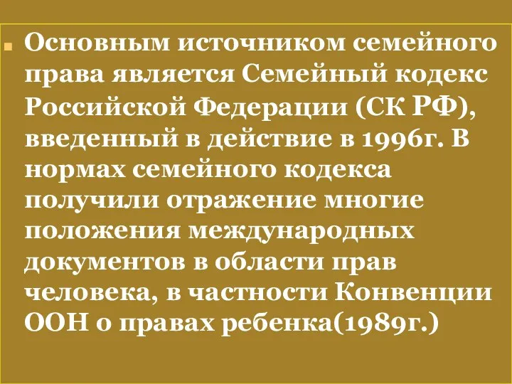 Основным источником семейного права является Семейный кодекс Российской Федерации (СК
