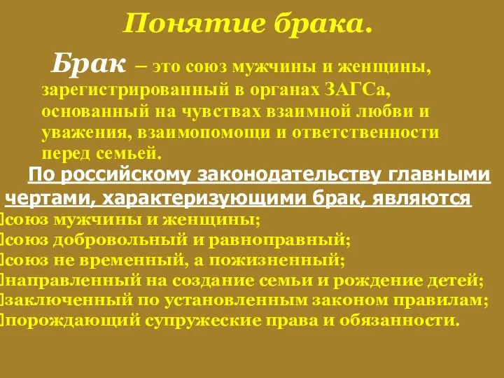 Понятие брака. Брак – это союз мужчины и женщины, зарегистрированный