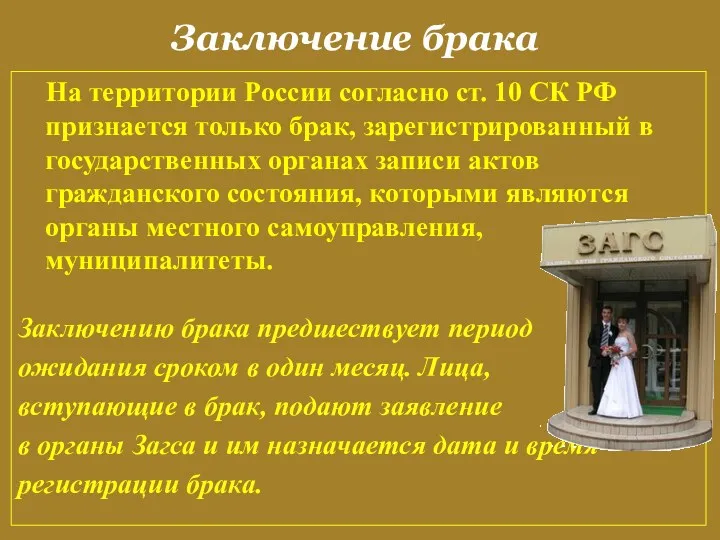 Заключение брака На территории России согласно ст. 10 СК РФ